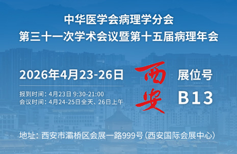 2026第十五屆病理年會，廣州藍勃與您相約B13展臺